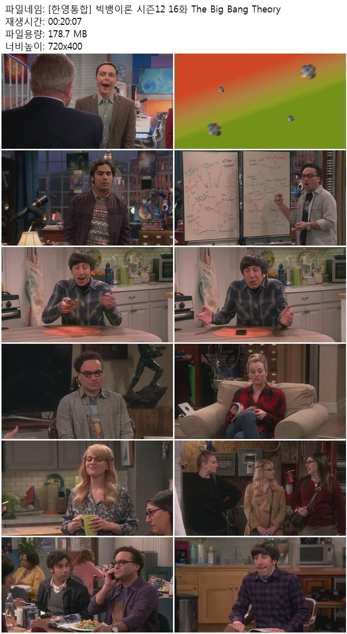 한영통합 빅뱅이론 시즌12 16화 The Big Bang Theory 다운로드 파일썬