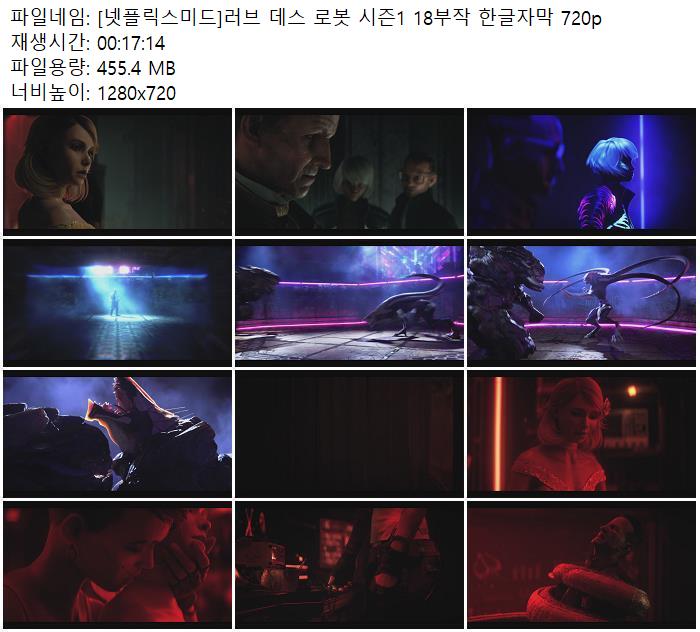넷플릭스미드 러브 데스 로봇 시즌1 18부작 한글자막 720p 다운로드 파일썬