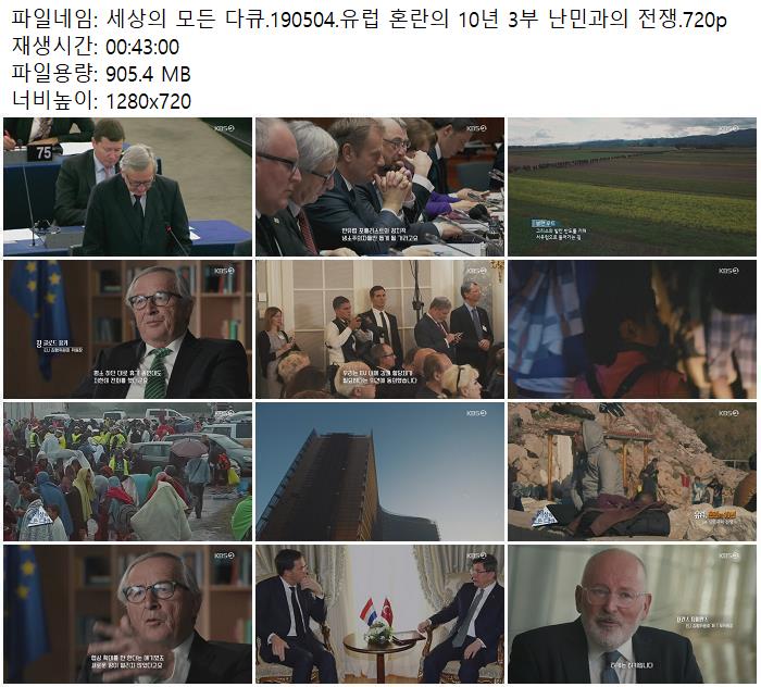 세상의 모든 다큐 190504 유럽 혼란의 10년 3부 난민과의 전쟁 720p 다운로드 파일썬