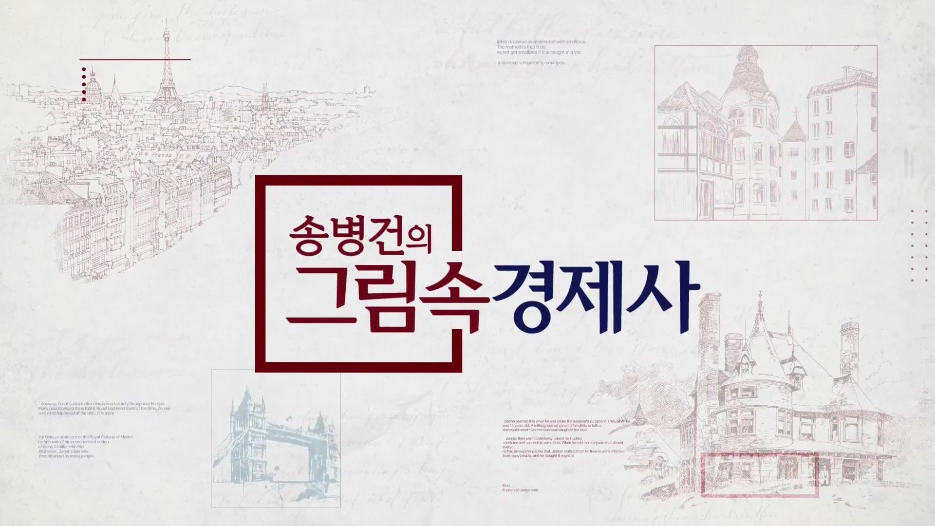 송병건의 그림속 경제사, 대기오염의 악령, 인류를 위협하다