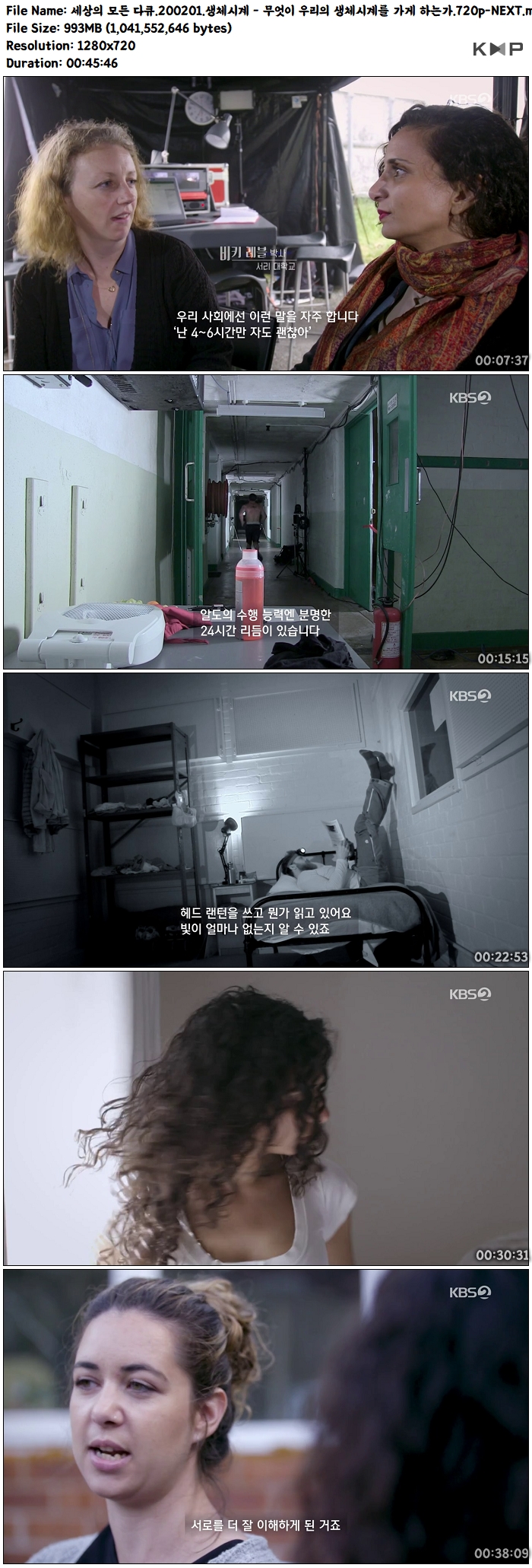 세상의 모든 다큐 200201 생체시계 무엇이 우리의 생체시계를 가게 하는가 720p Next 다운로드 파일썬