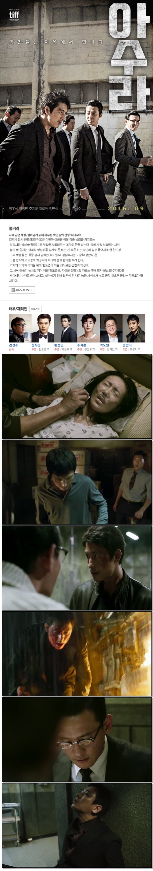 [아수라] 황정민 정우성 황금 캐스팅 악인들 지옥에서 만나다
