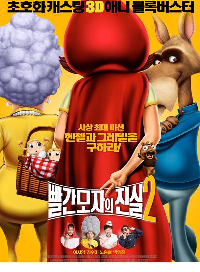 빨간 모자의 진실 2 - 한국어 더빙판 2011 (극장판)