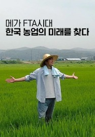 채널A 메가 FTA시대, 한국 농업의 미래를 찾다