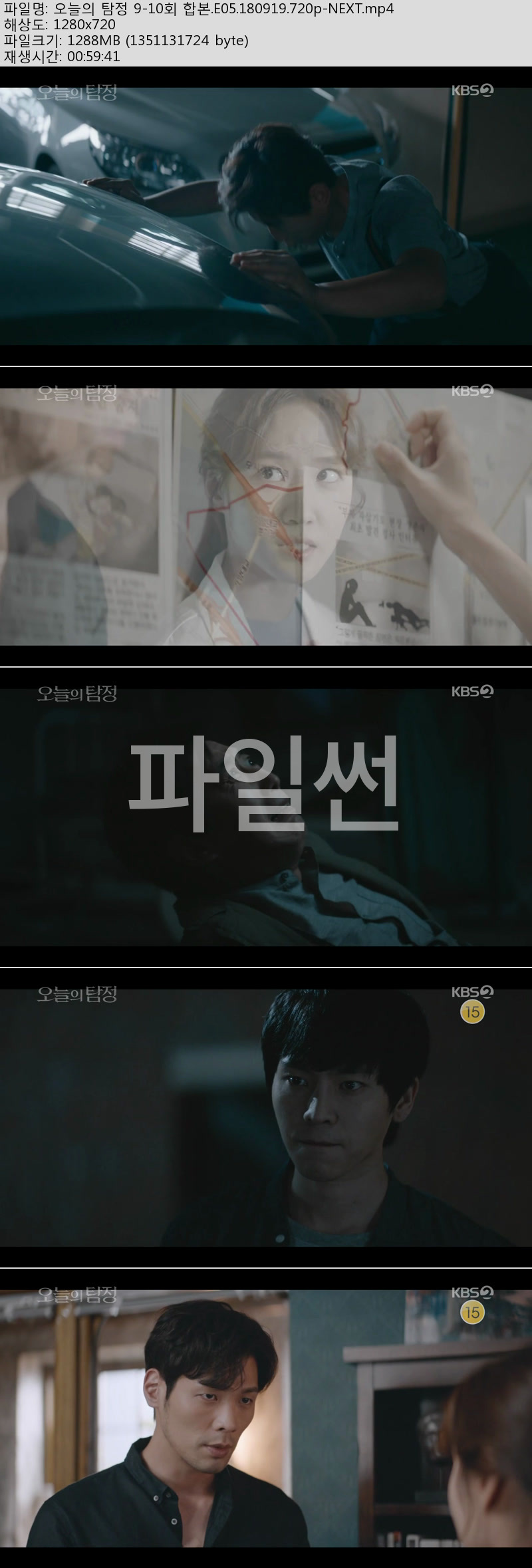 오늘의 탐정.9-10회 합본.E05.180919.HDTV.H264.720p-NEXT 저장 - 파일썬