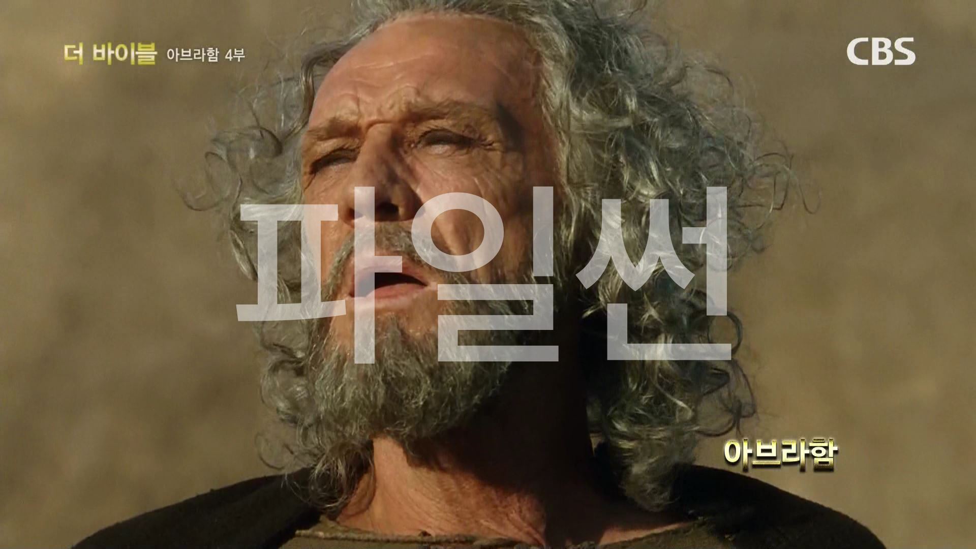 ■ CBS 방영 The Bible (우리말더빙) 06 아브라함 4 ■