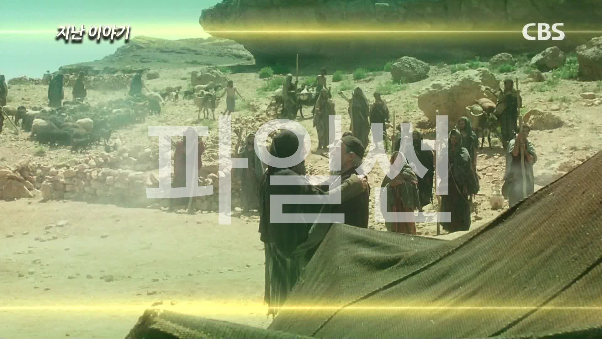 ■ CBS 방영 The Bible (우리말더빙) 04 아브라함 2 ■