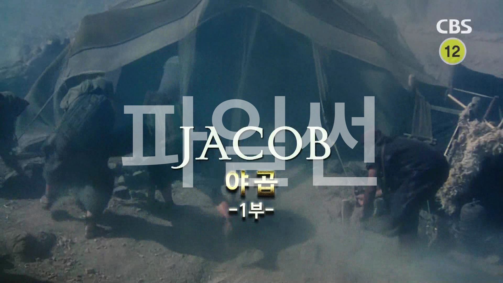 ■ CBS 방영 The Bible (우리말더빙) 07 야곱 1 ■