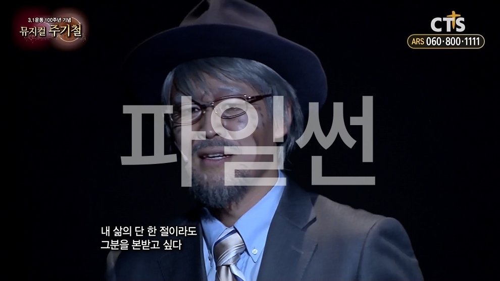 ■ 3.1운동 100주년기념 기획특집.뮤지컬 주기철 ■