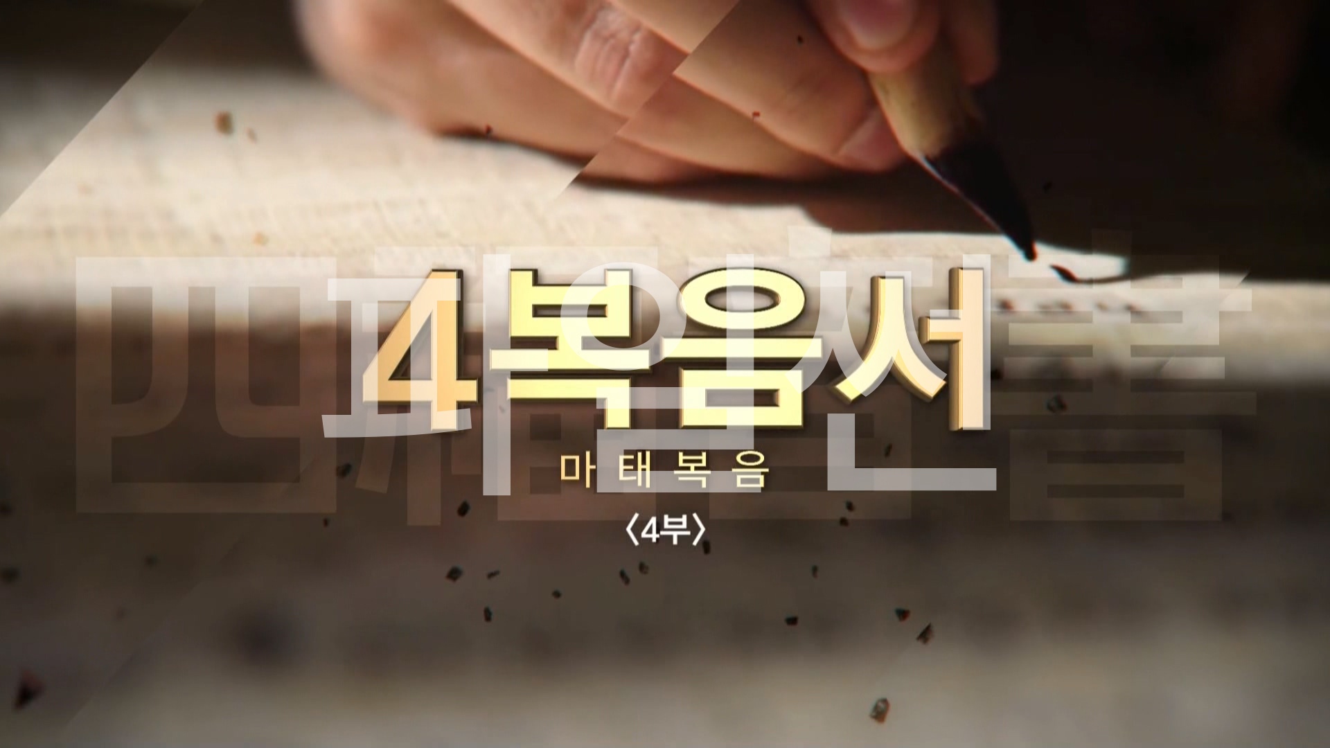 C채널 사복음서 04 마태복음 4부