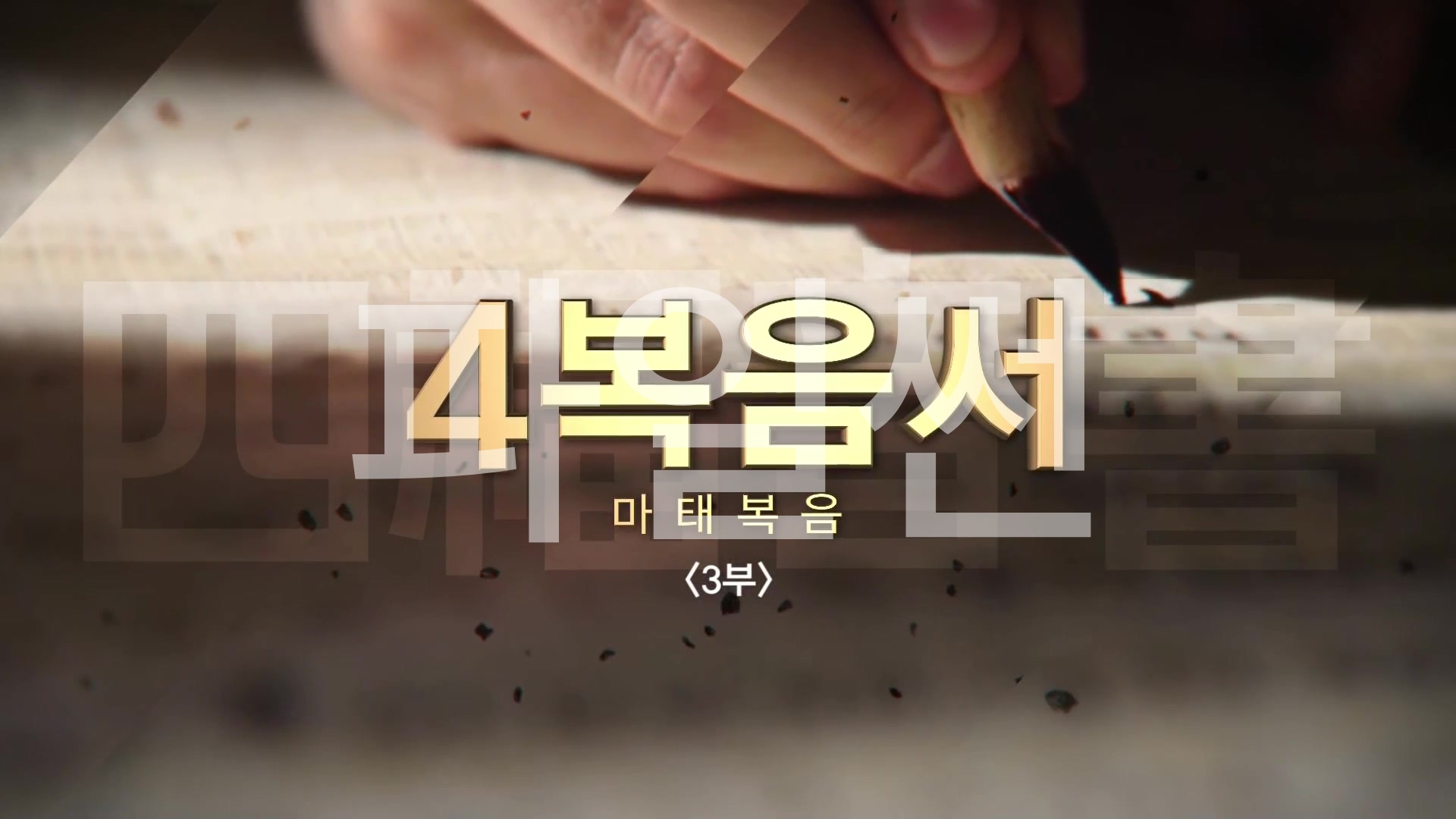 C채널 사복음서 03 마태복음 3부