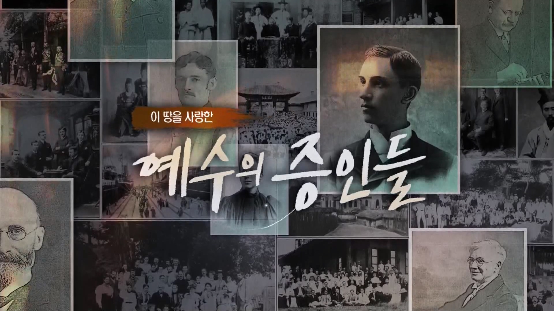 이 땅을 사랑한 예수의 증인들 11 이 땅의 다음 세대를 위하여, 찰스 클라크 선교사