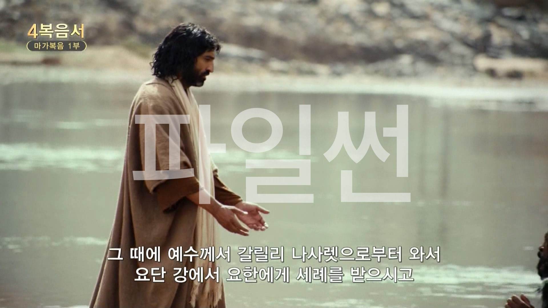 C채널 사복음서 05 마가복음 1부