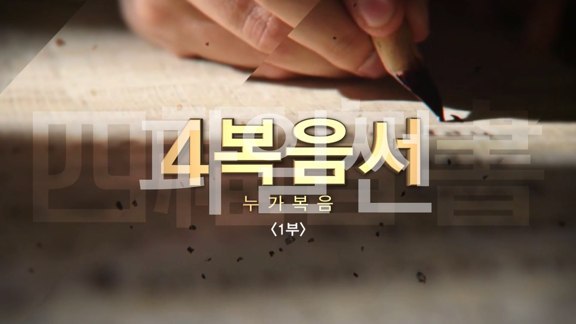 C채널 사복음서 07 누가복음 1부