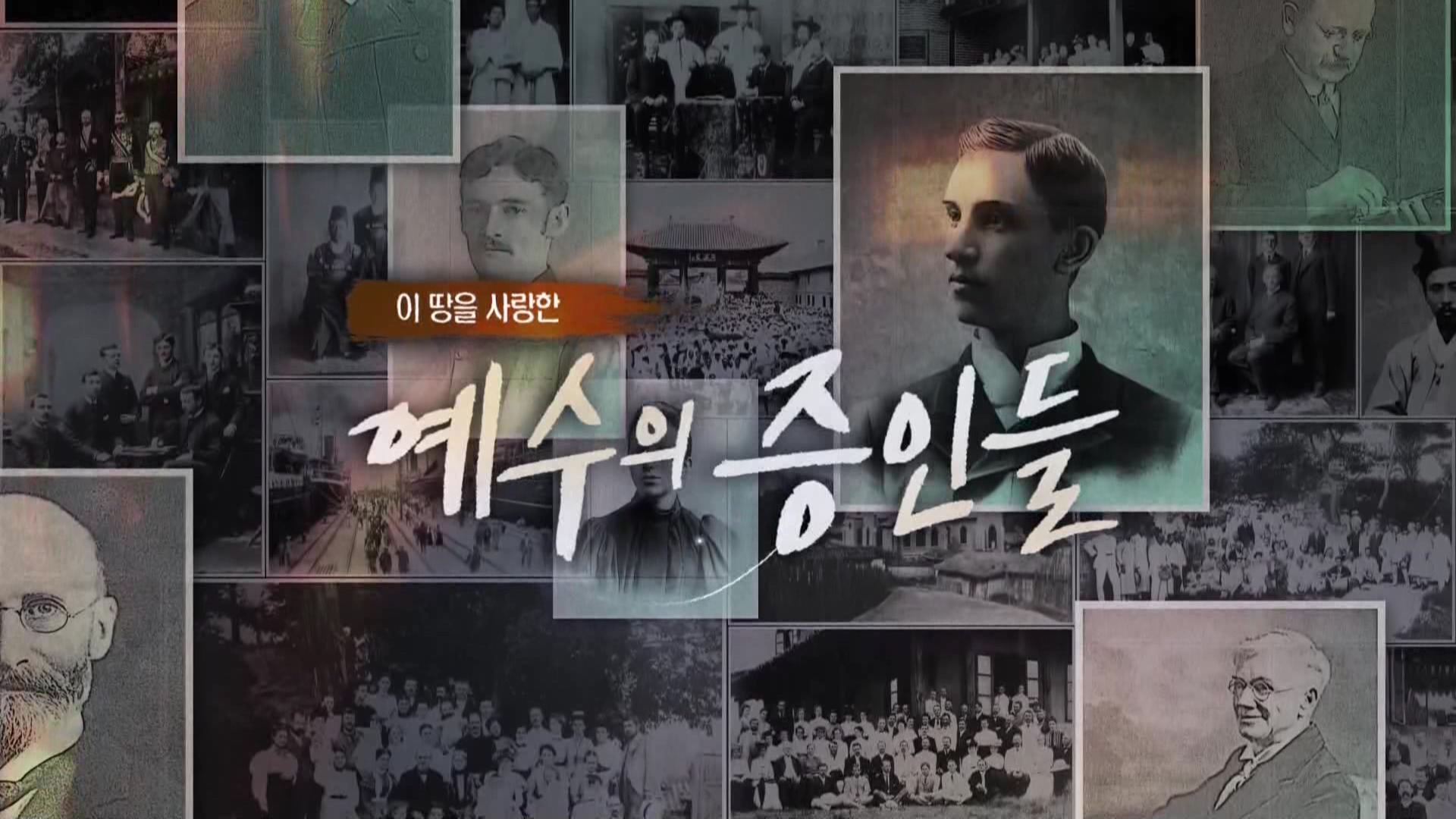 이 땅을 사랑한 예수의 증인들 13 천개의 생명을 조선에, 루비 켄드릭선교사