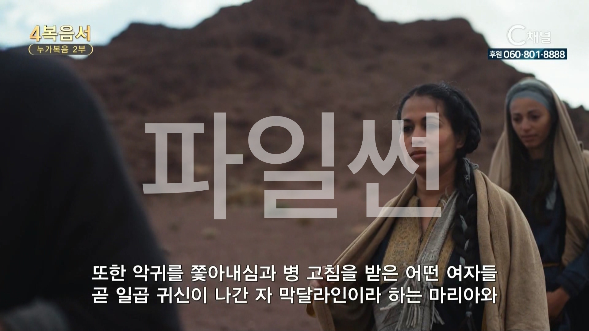 C채널 사복음서 08 누가복음 2부