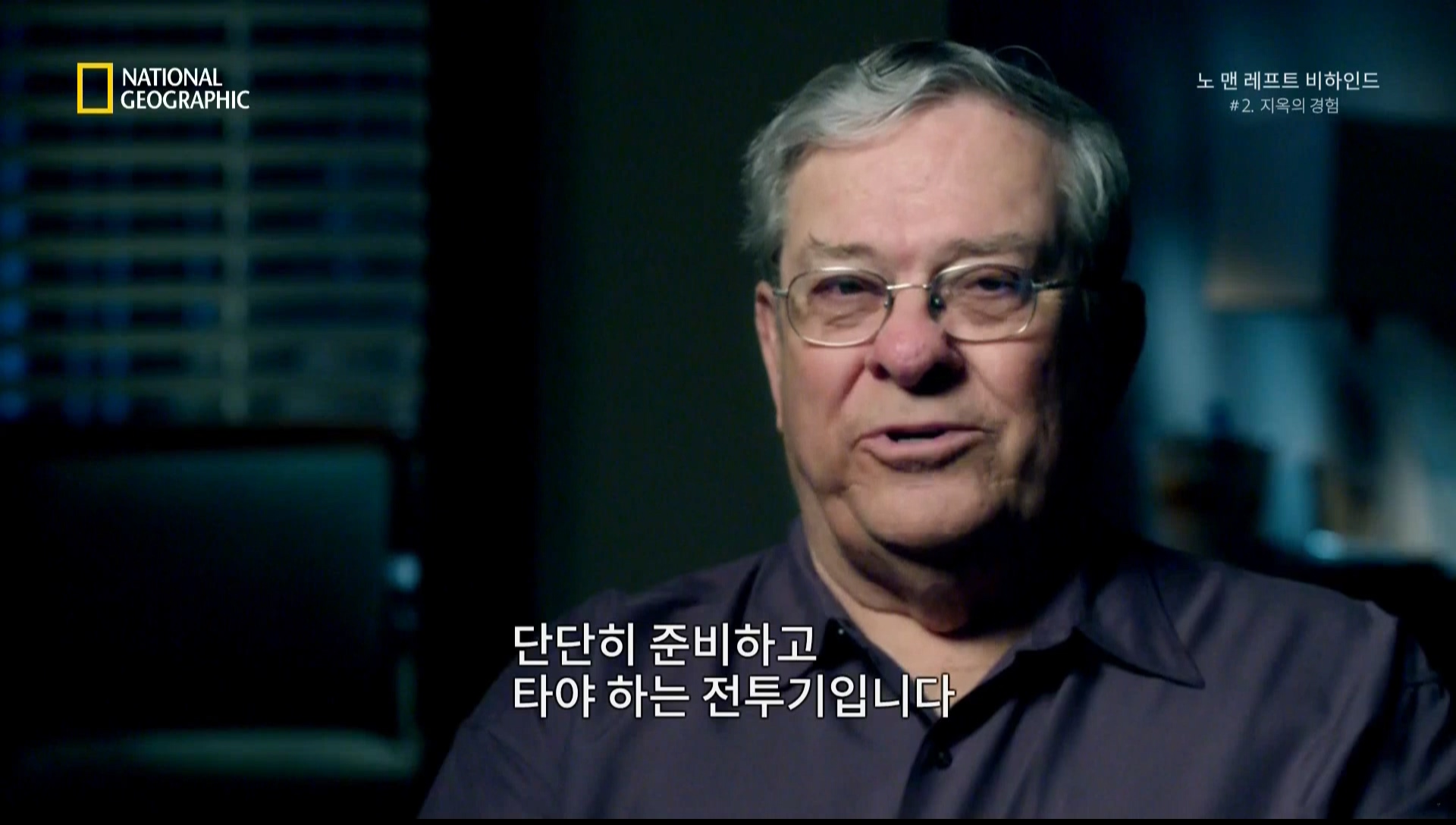 내셔널지오그래픽 노 맨 레프트 비하인드 2부 지옥의 경험