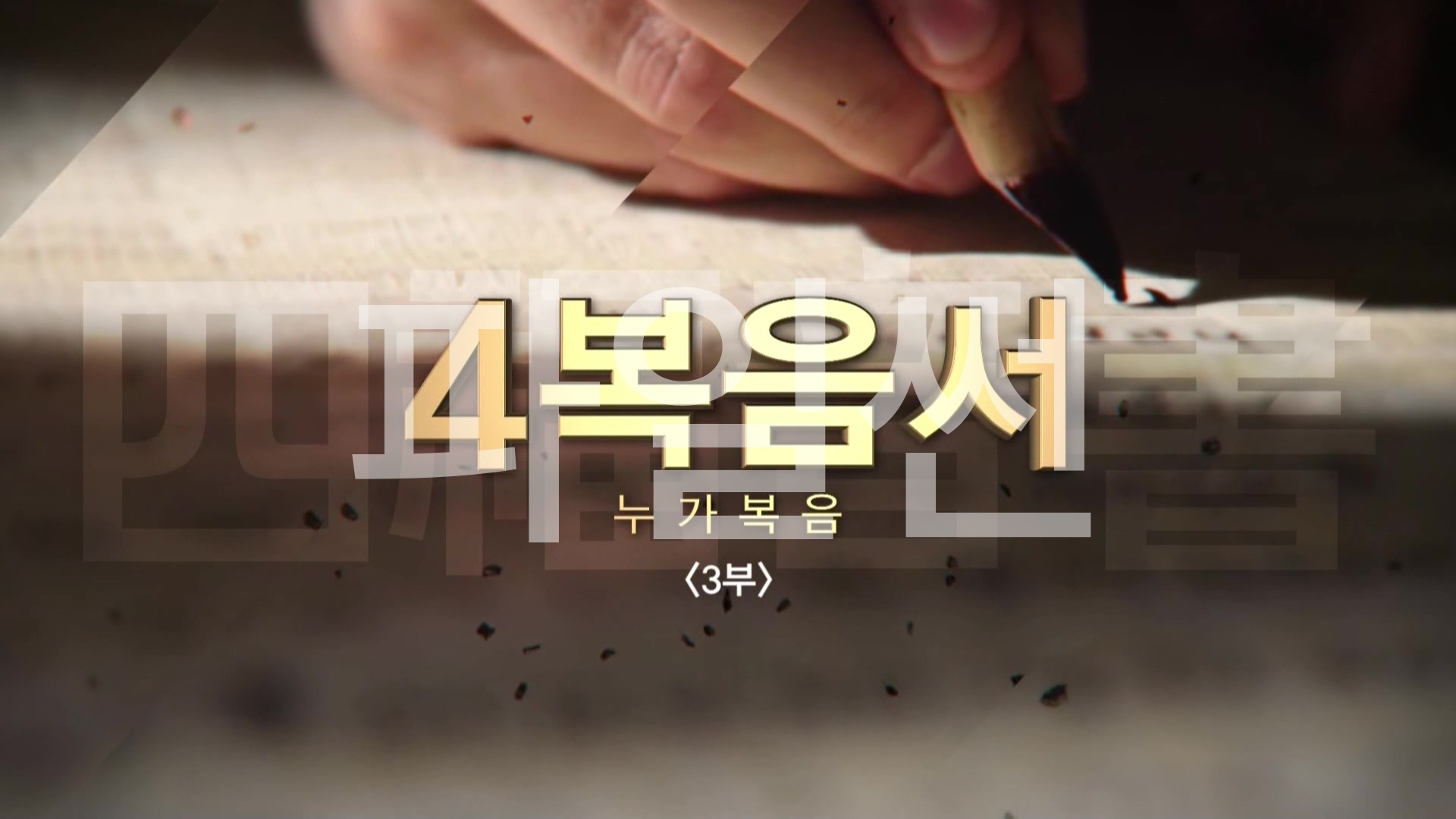 C채널 사복음서 09 누가복음 3부