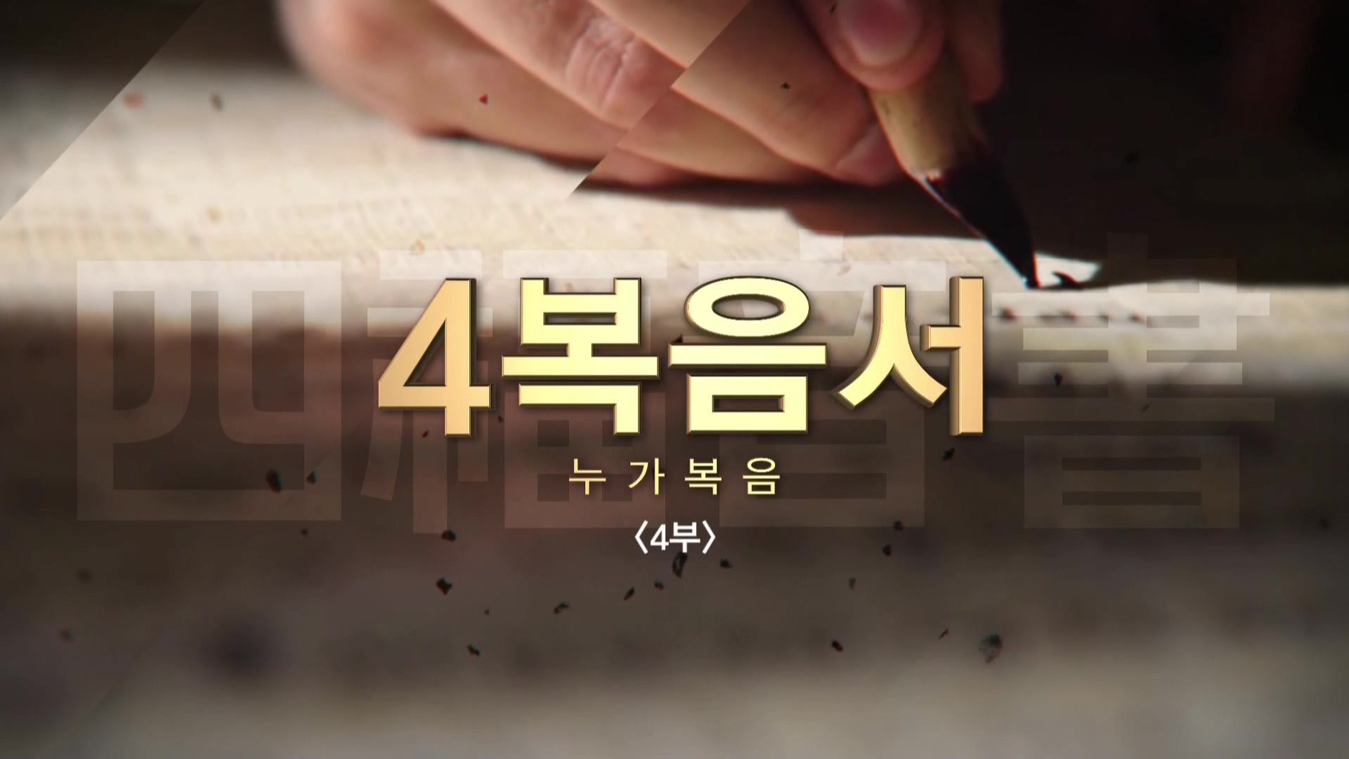 C채널 사복음서 10 누가복음 4부