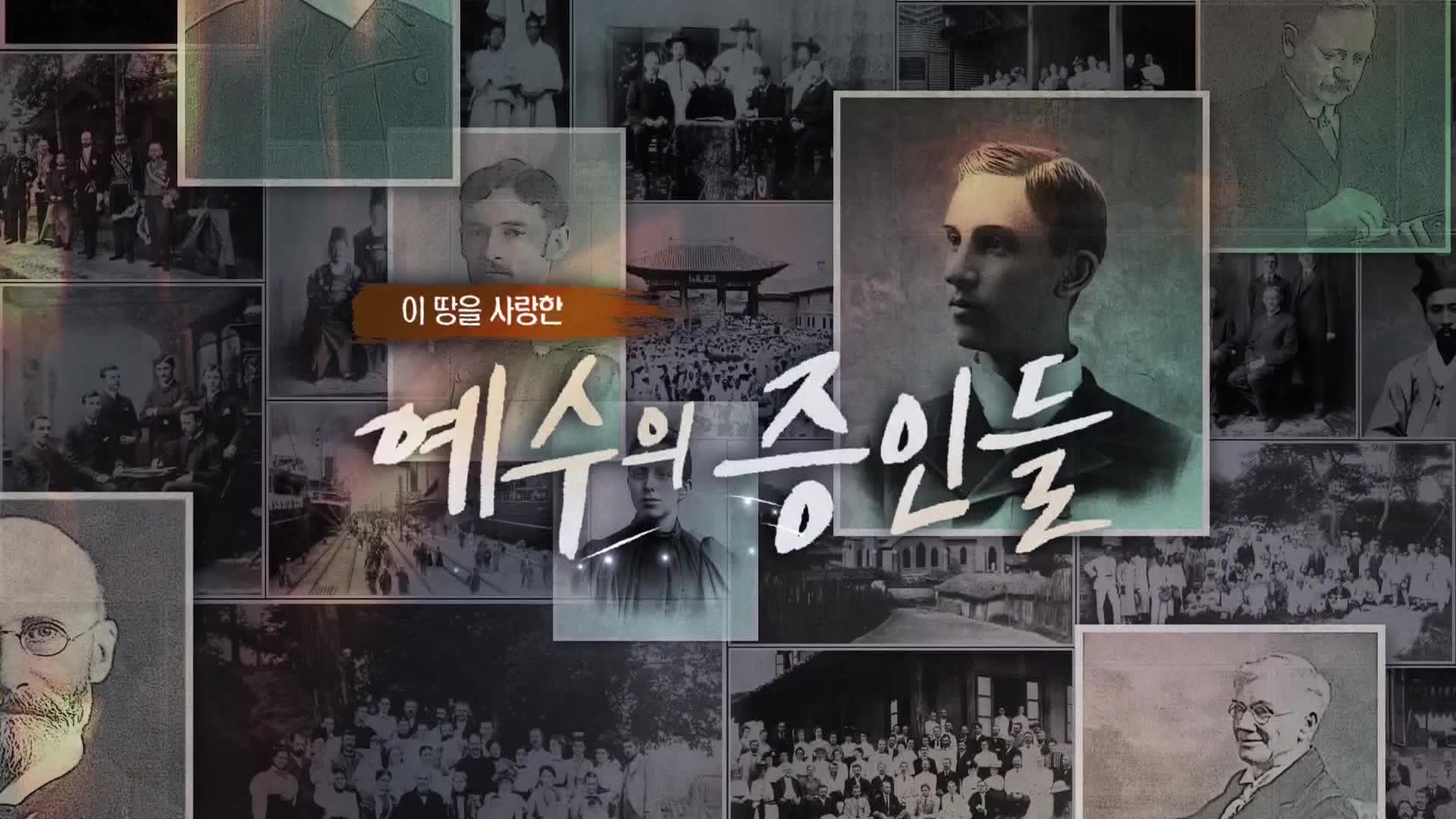 이 땅을 사랑한 예수의 증인들 14 헤이든 기포드