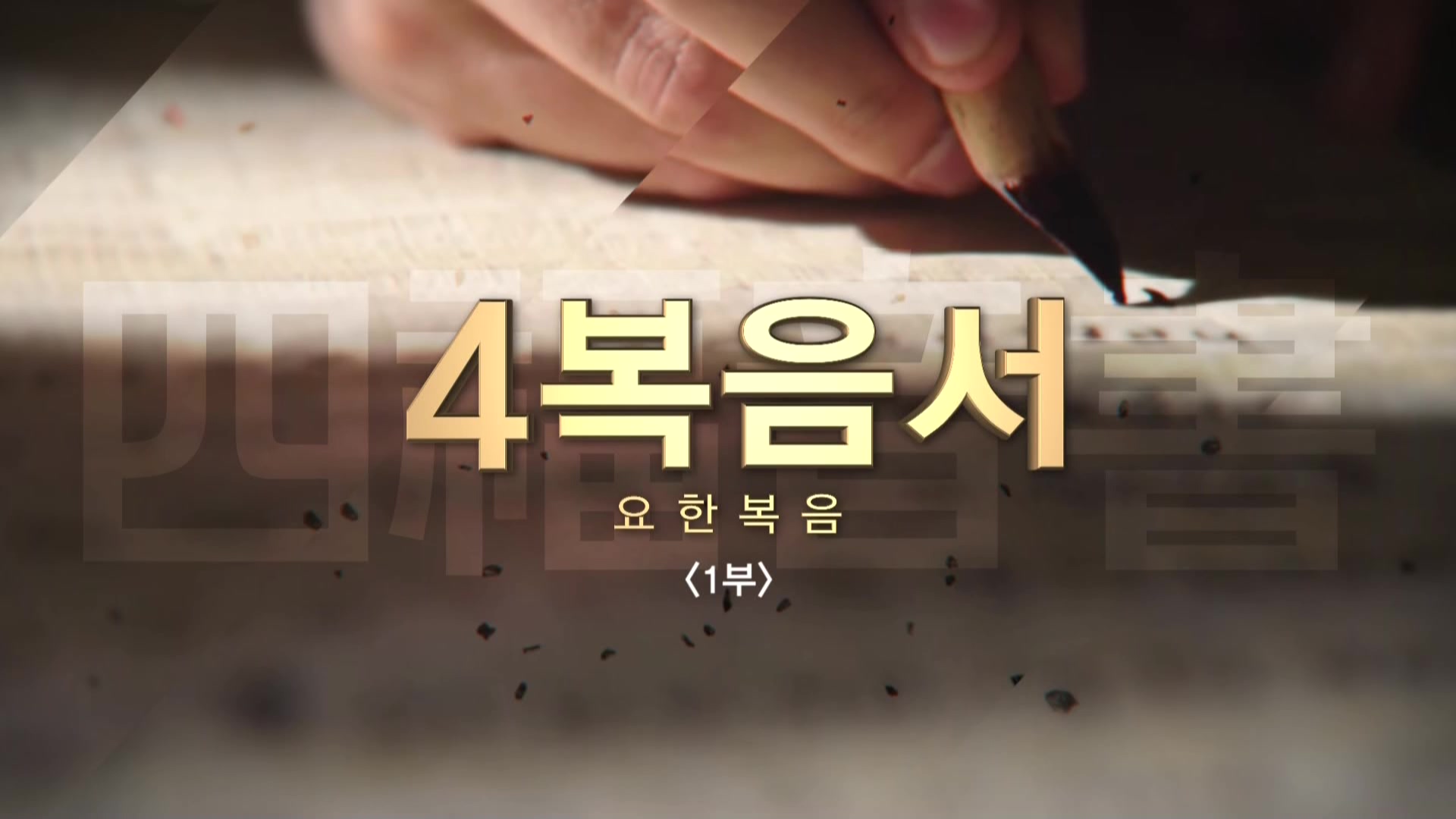 C채널 사복음서 11 요한복음 1부