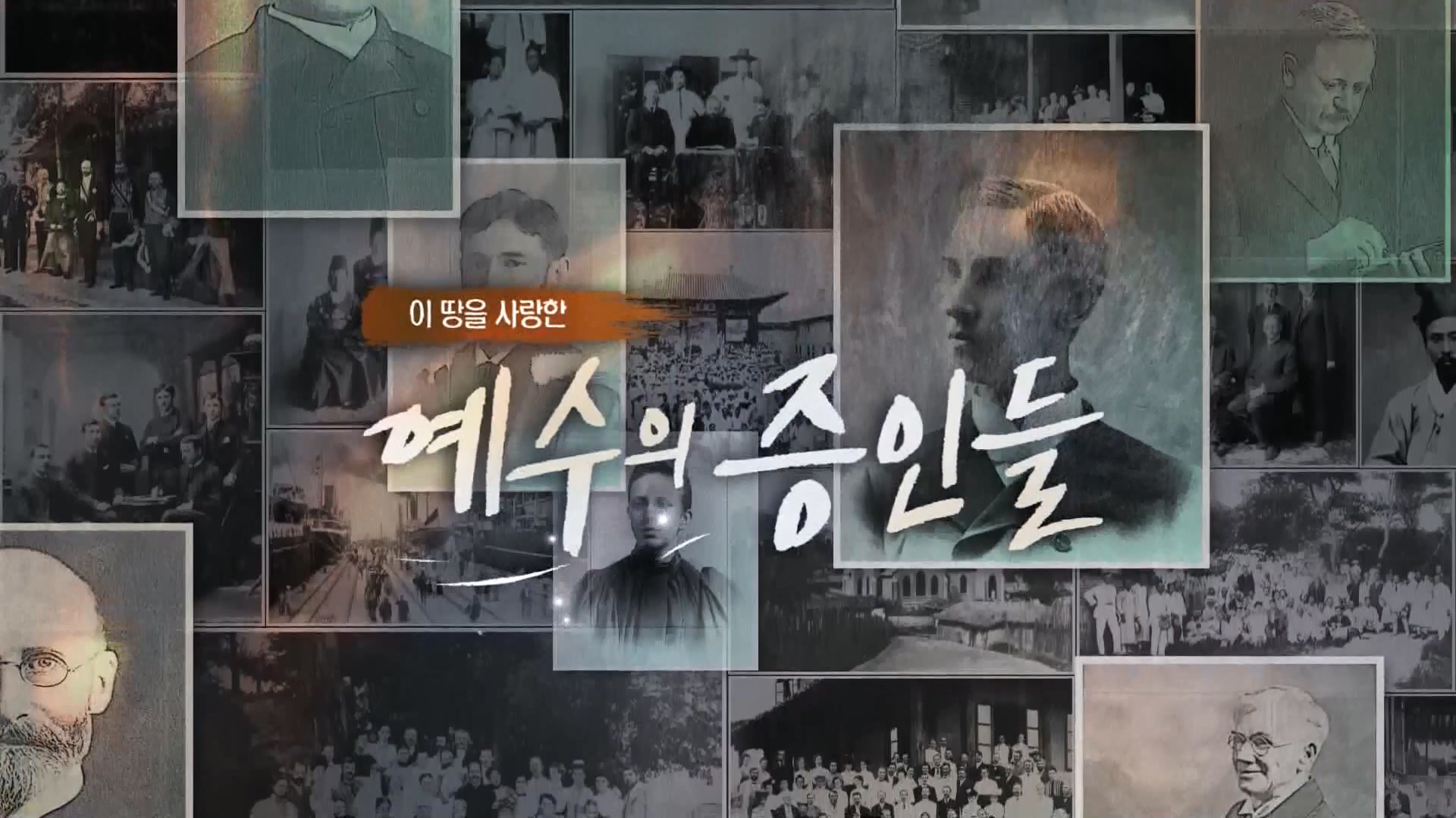 이 땅을 사랑한 예수의 증인들 16 조선독립을 염원한 영국인, 어니스트 베델