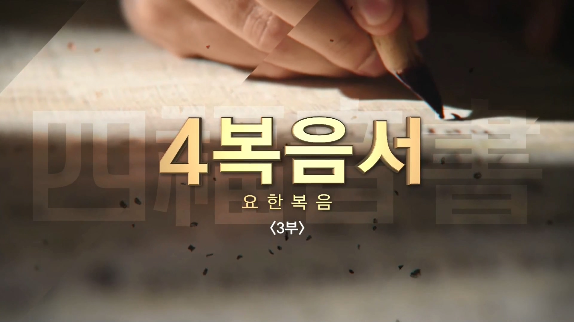 C채널 사복음서 13 요한복음 3부
