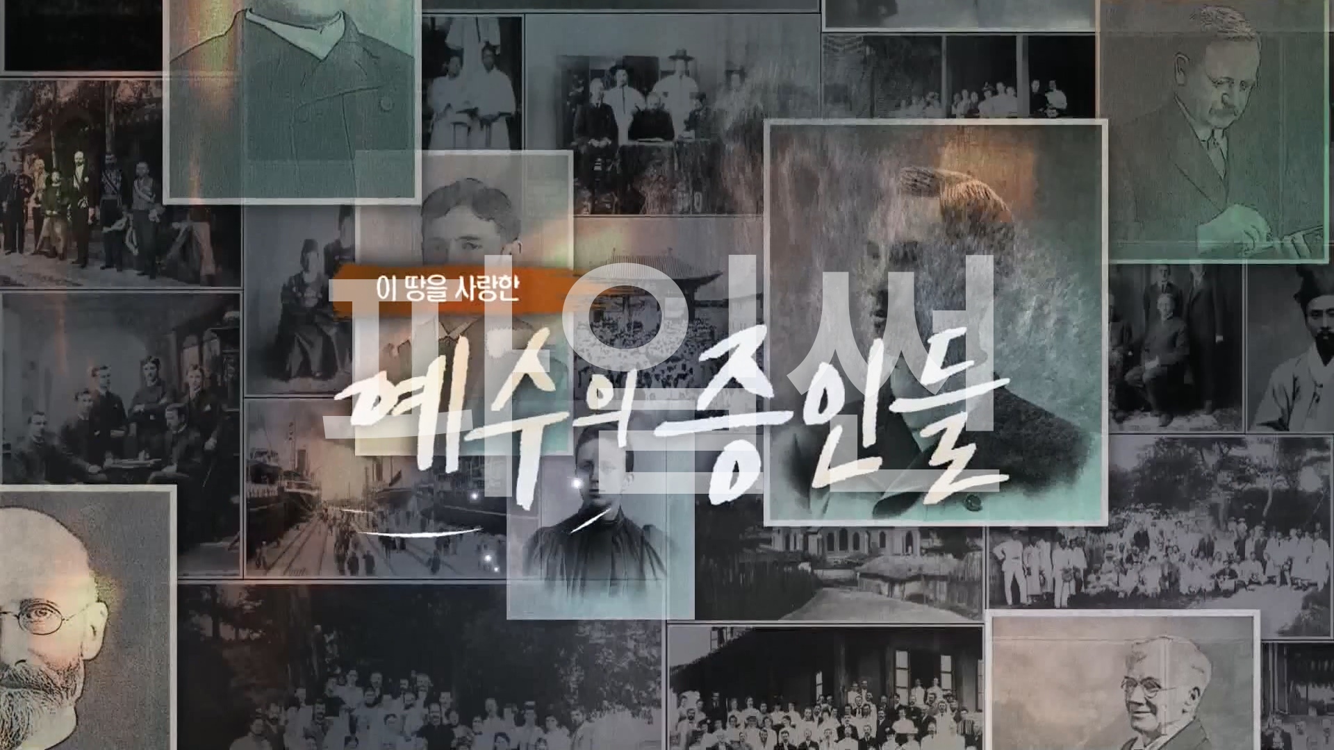 이 땅을 사랑한 예수의 증인들 15 헤이든 기포드