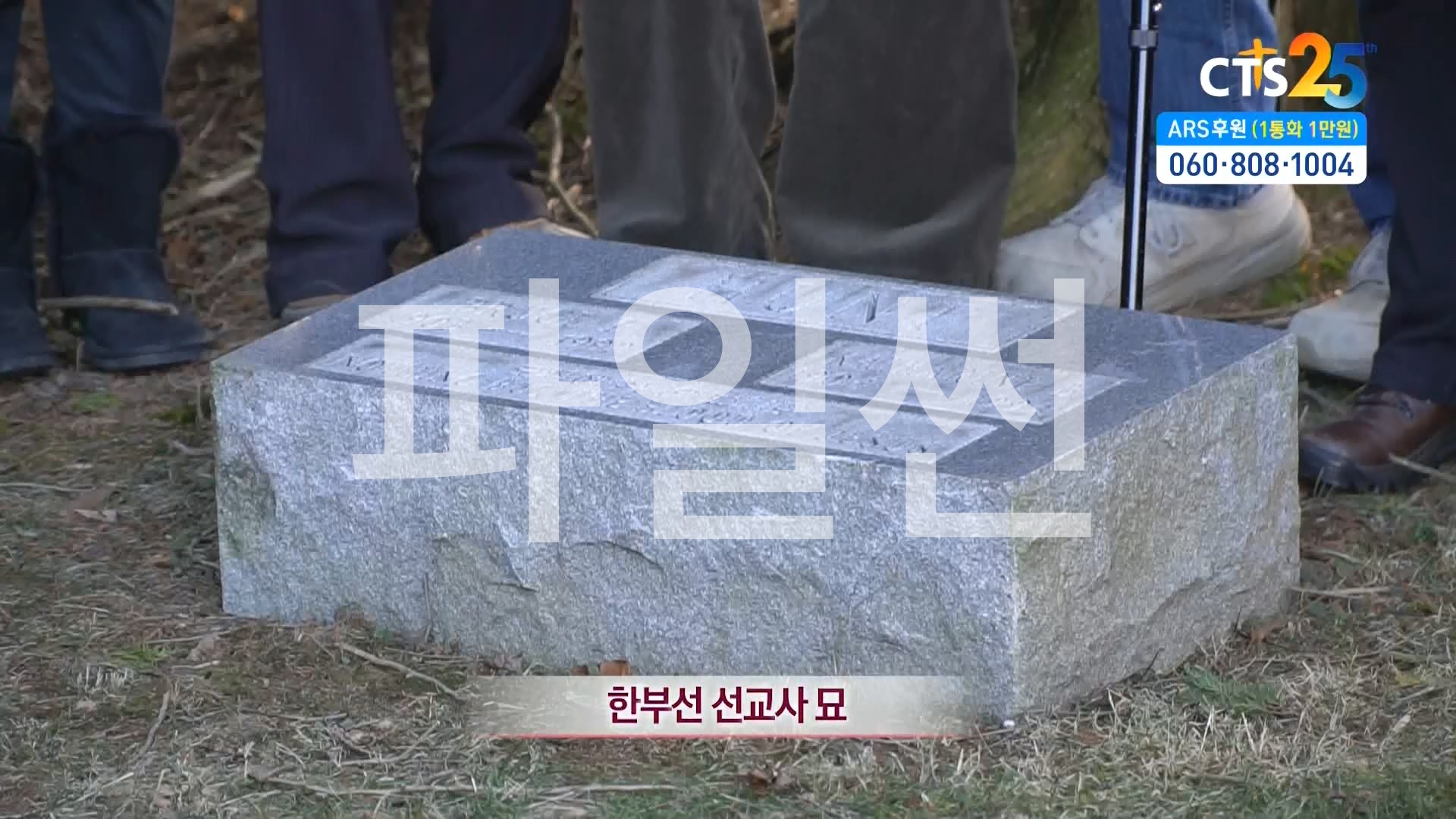 한부선선교사, 나는 한국산 미국인입니다 1,2부