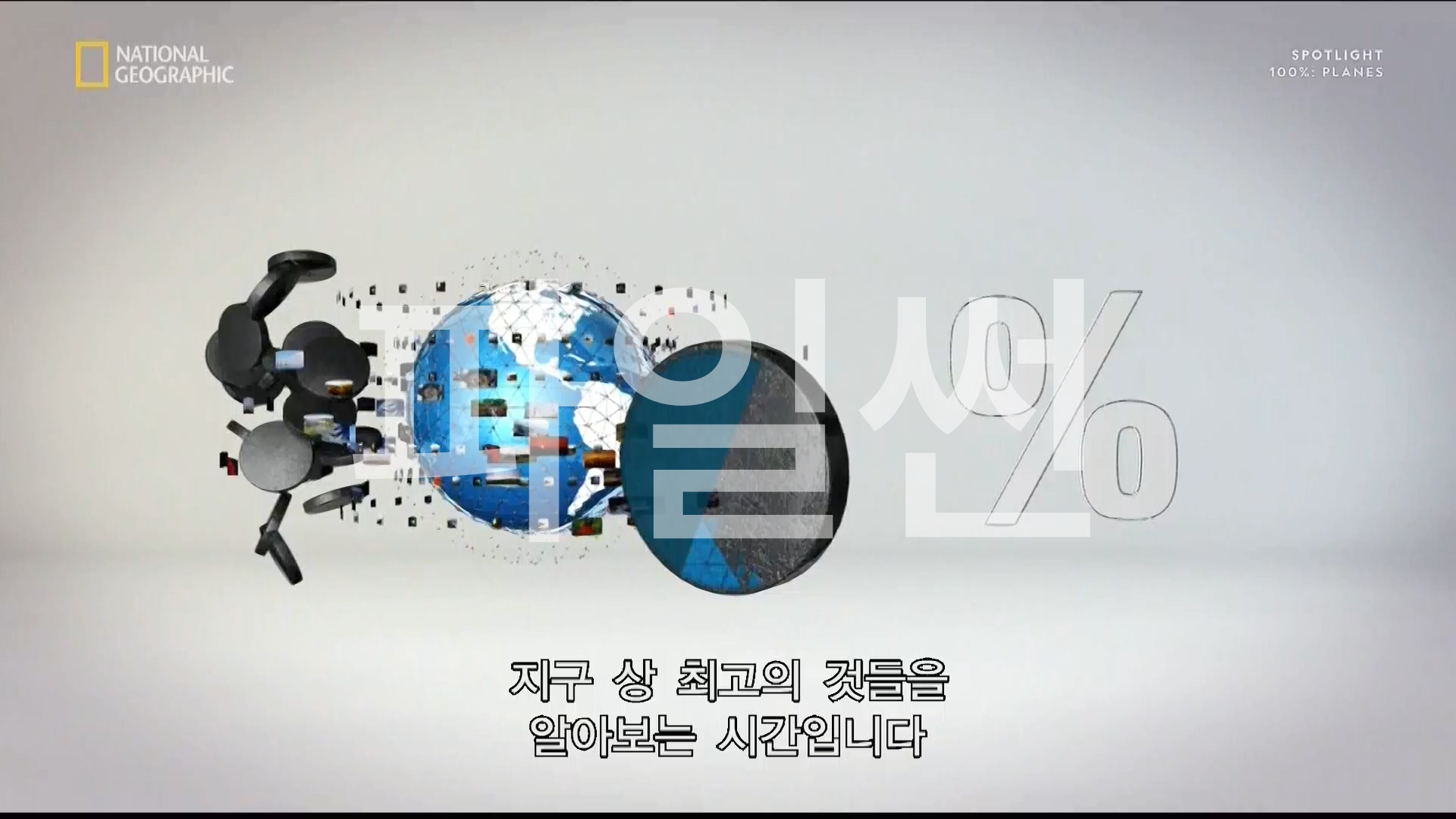 내셔널지오그래픽 Spotlight 100%; Planes (비행기 100프로 조명)