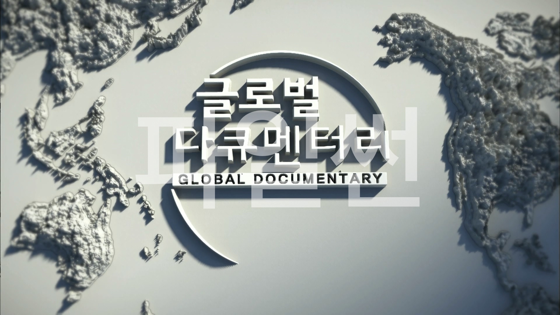 글로벌 다큐멘터리.200406.네트워크가 지배하는 세상.1080p-ChWn