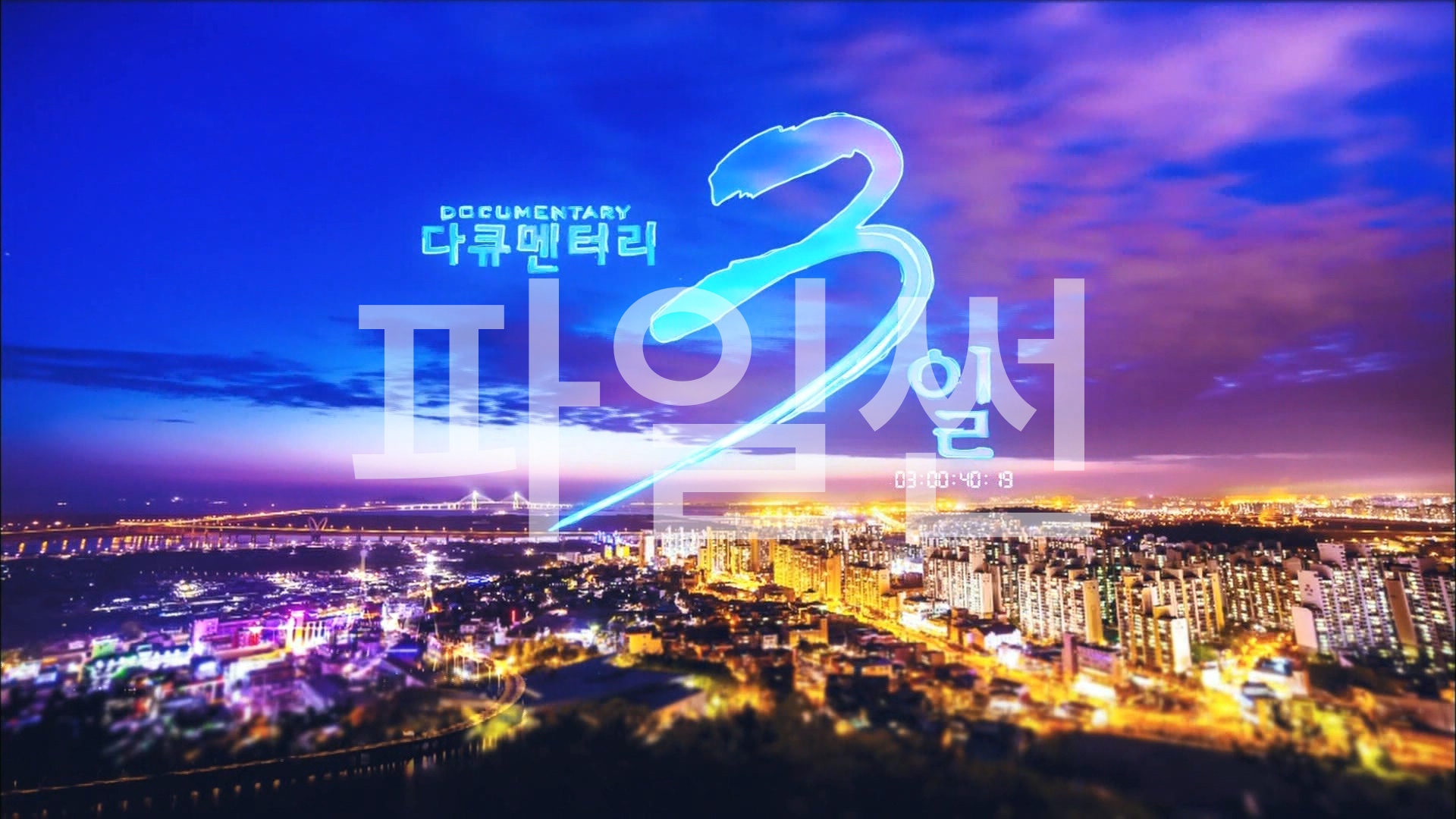 다큐멘타리3일.200424.경북포항시 제철소.720p-ChWn