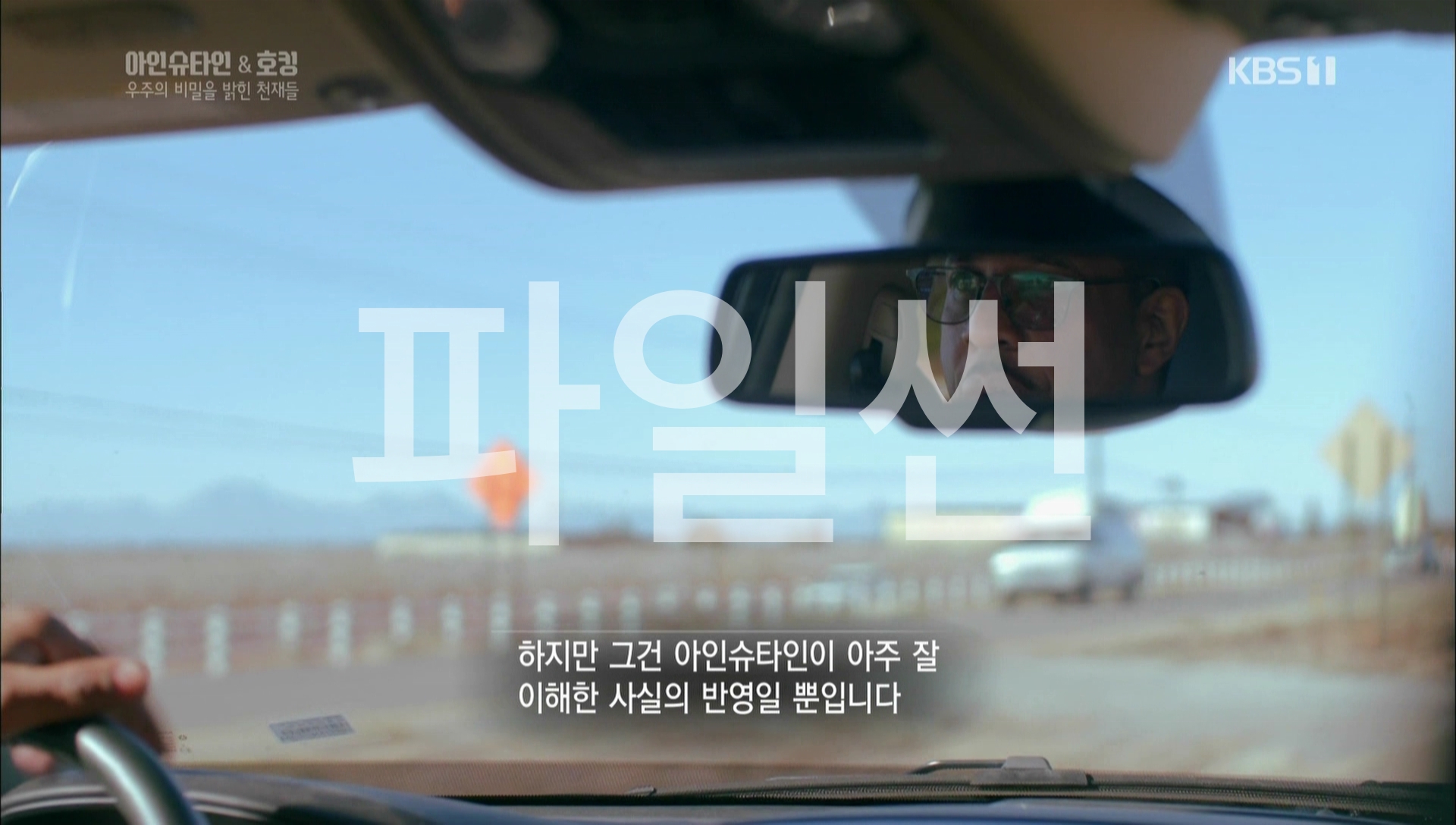글로벌다큐멘타리.200426.아인슈타인.호킹 우주의 비밀을 밝힌 천재들 제1부 세상을 바꾼 발견