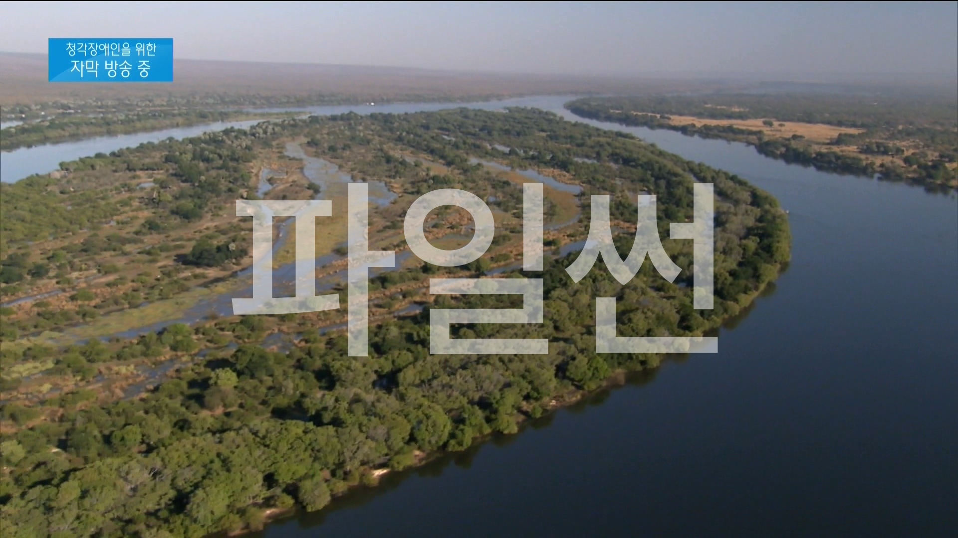 야생의 세렝게티.200427.야생의 세렝게티-대이동.720p-ChWn