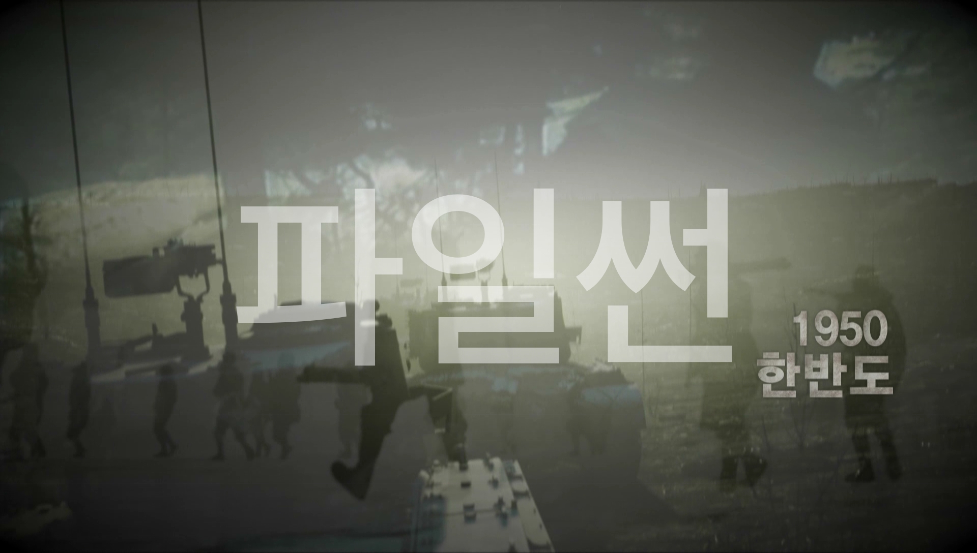 다큐인사이드.200723.1950 미중전쟁 제3편 대치.720p-ChWn
