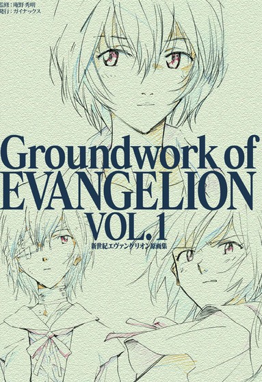 에반겔리온 아트북 Evangelion Artbook - Groundwork of Evangelion