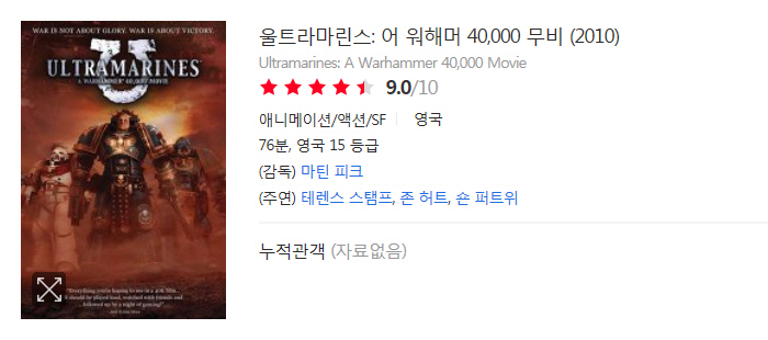 [인생] 울트라마린 - 어 워해머 40.000 무비 [애니 영화] -모험 SF 스릴러 액션-