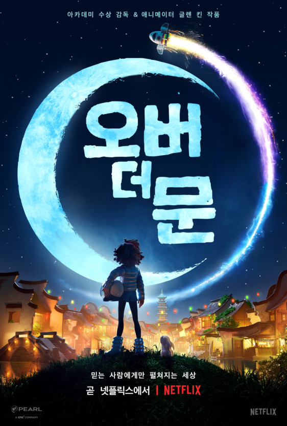 [ 오버 더 문 ] 한글자막 저장 - 파일썬