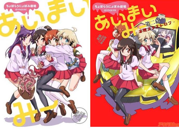 아이마이미 - 망상 카타스트로프 1-2nd (1~2기 완결 합본)