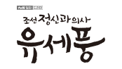[한드완결] 조선 정신과 의사 유세풍.E01 ~ 12회 . 완결 . [초 .고 화 질] .720p