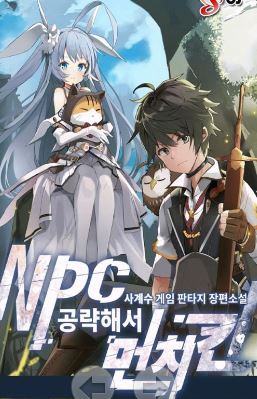 판타지소설 ] Npc 공략해서 먼치킨 완[Jw] 저장 - 파일썬