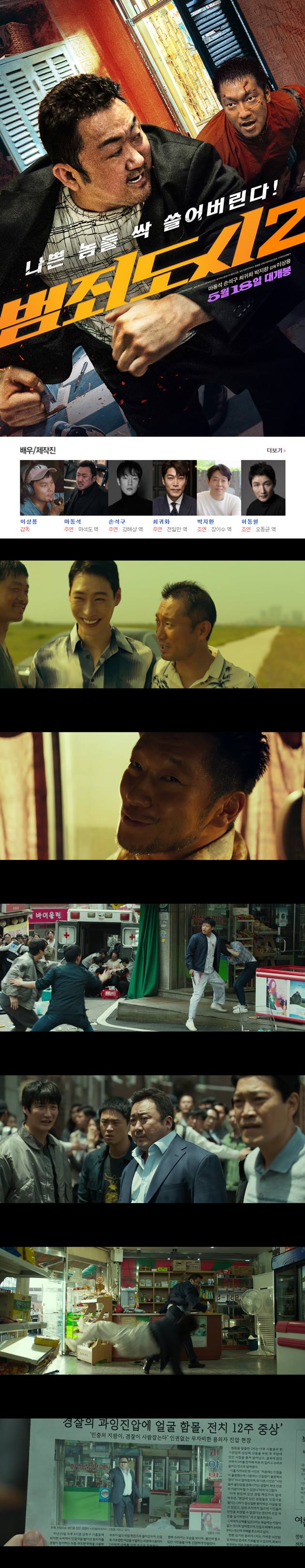 [범죄도시2] HD 마동석 손석구 나쁜 놈들 잡는 데 국경 없다
