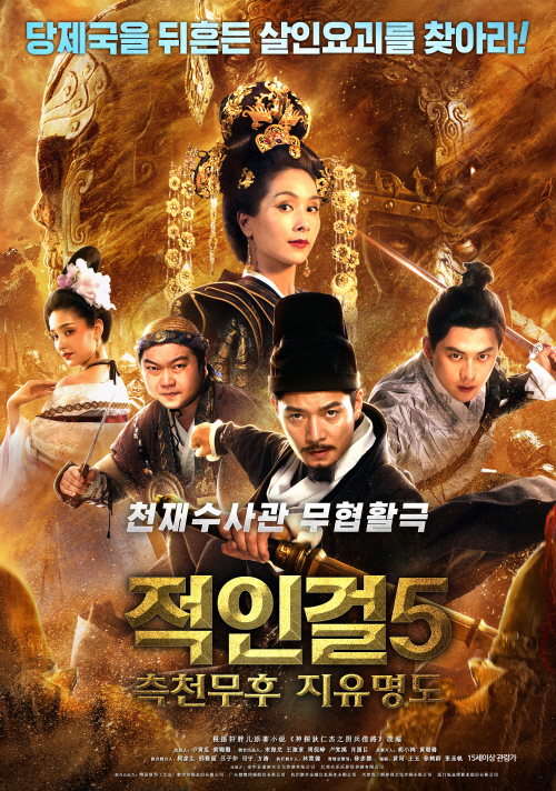 [ 적 인 걸 5 ] 측 천 무 후 지 유 명 도 1080P 초고화질 한글자막 다운로드 - 파일썬