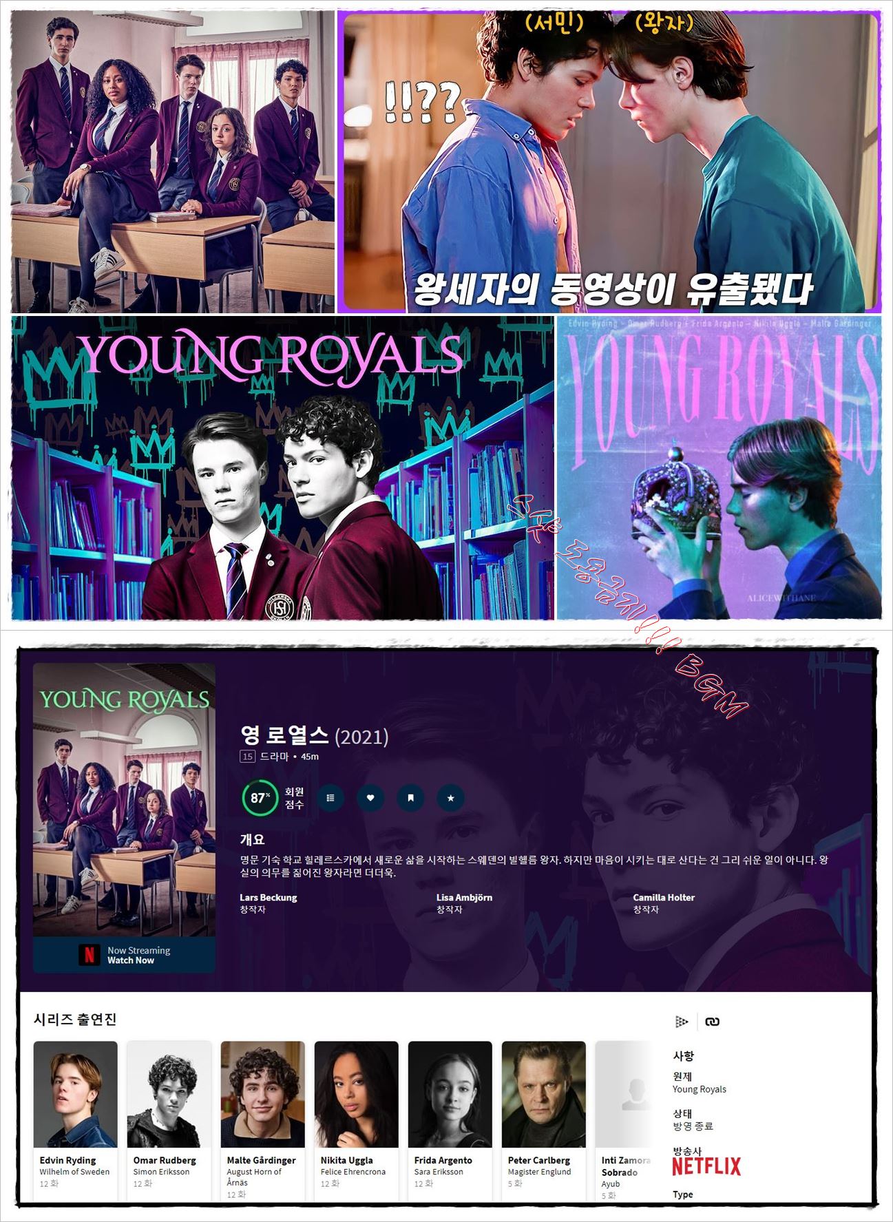 넷플, 스웨덴 BL] 영 로열스 시즌1,2 완결..