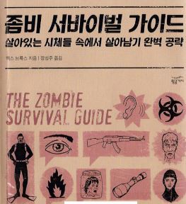 [ 호러 S.F ] 좀비 서바이벌 가이드 - 살아있는 시체들 속에서 살아남기 완벽 공략 저장 - 파일썬