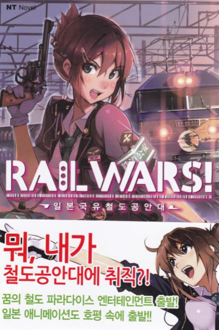 라노벨]Rail Wars 01-06 저장 - 파일썬