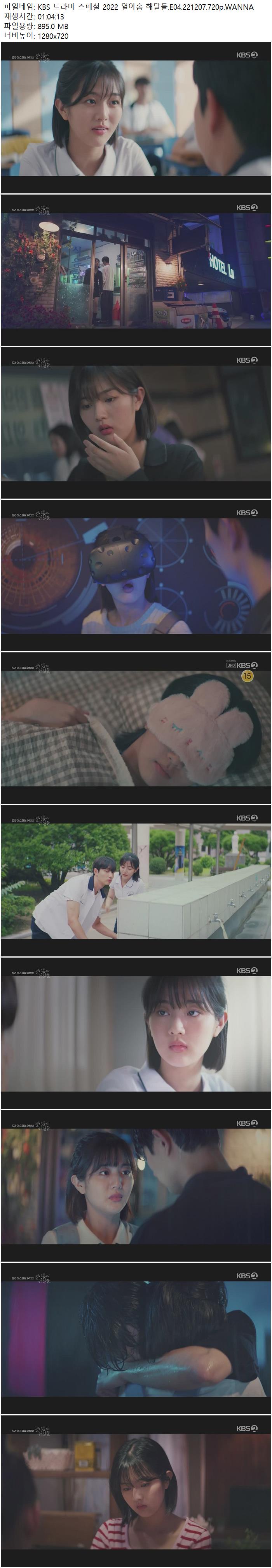 KBS 드라마 스페셜 2022 열아홉 해달들.E04.221207.720p.WANNA 저장 - 파일썬