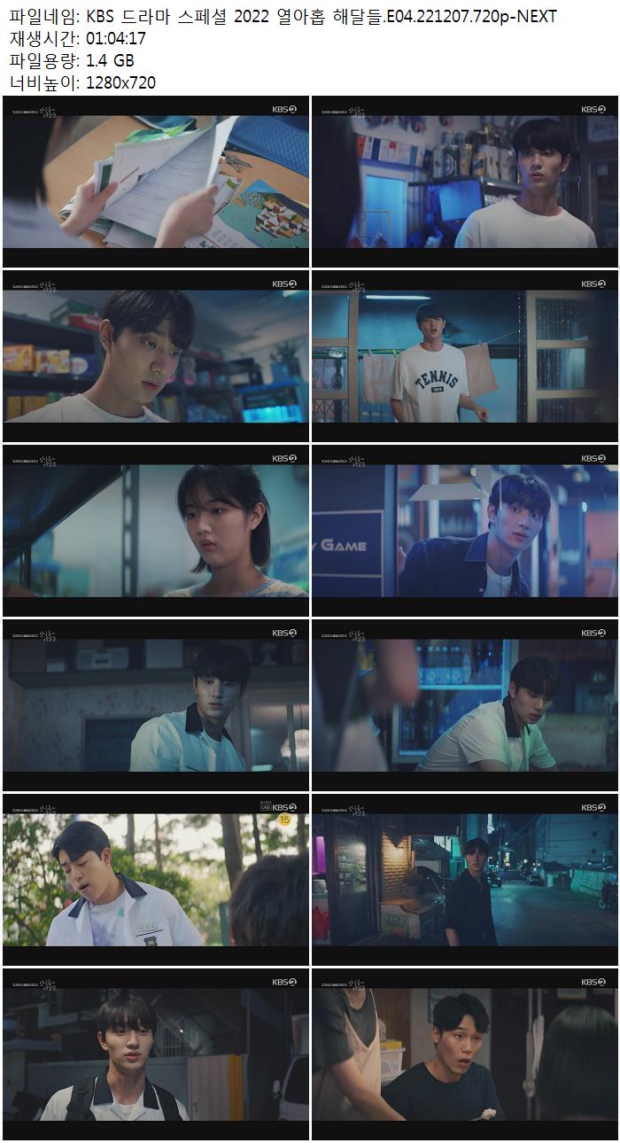 KBS 드라마 스페셜 2022 열아홉 해달들.E04.221207.720p-NEXT 저장 - 파일썬