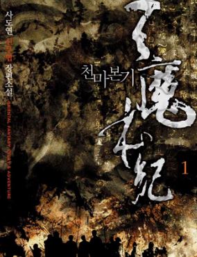[무협소설모음] 천마본기 01-08권 완