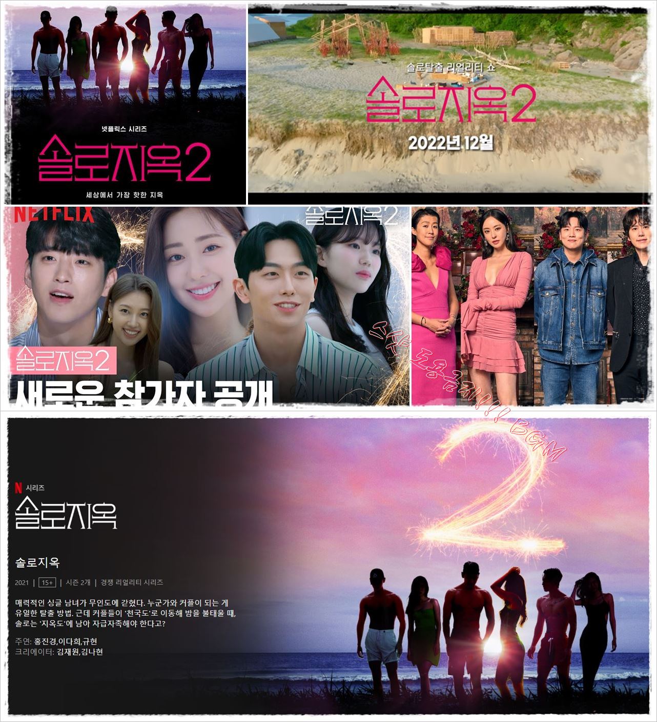 넷플, 솔로탈출 리얼리티] 솔로지옥 시즌2 10부작 완결 [1080p] 저장 파일썬